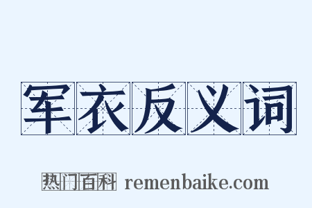 军衣反义词是什么意思的图片
